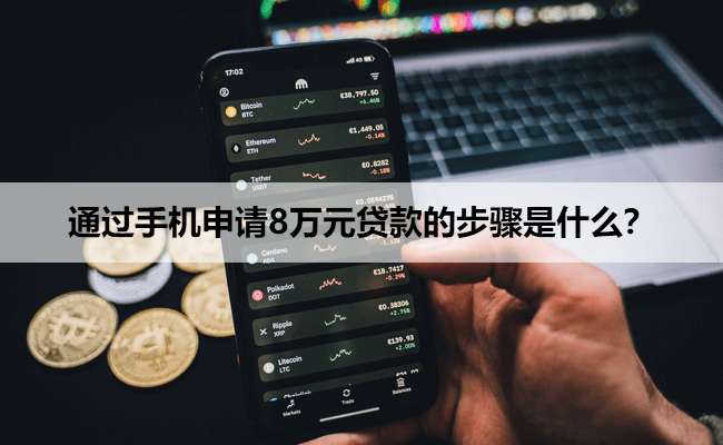 通过手机申请8万元贷款的步骤是什么？