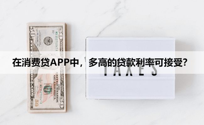 在消费贷APP中，多高的贷款利率可接受？