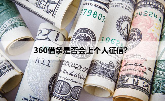 360借条是否会上个人征信?