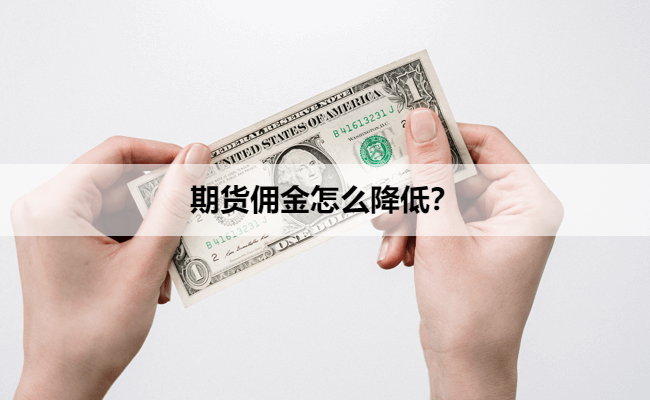 期货佣金怎么降低？