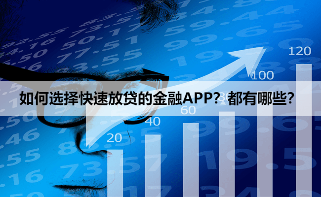 如何选择快速放贷的金融APP？都有哪些？