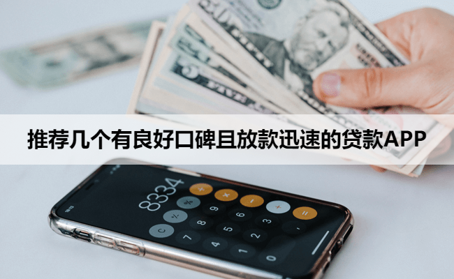 推荐几个有良好口碑且放款迅速的贷款APP