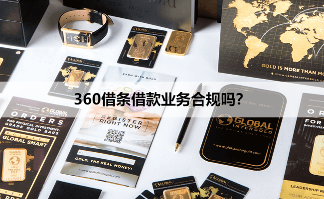 360借条借款业务合规吗？