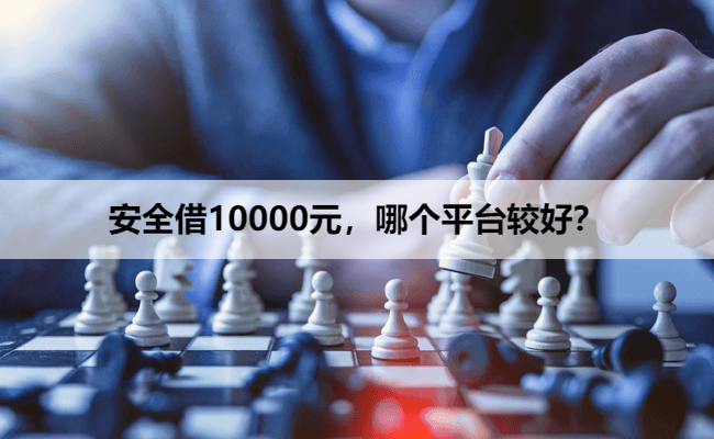 安全借10000元，哪个平台较好？