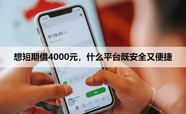 想短期借4000元，什么平台既安全又便捷