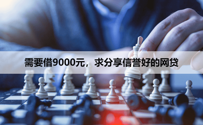 需要借9000元，求分享信誉好的网贷