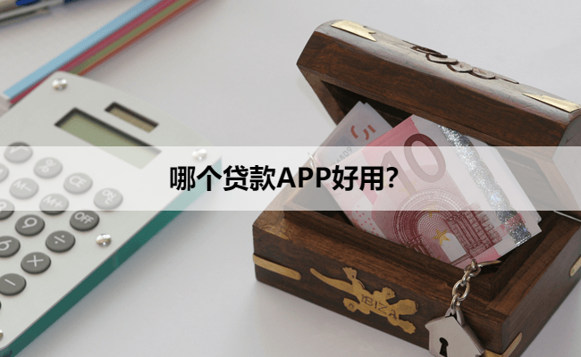 哪个贷款APP好用？