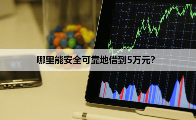 哪里能安全可靠地借到5万元?