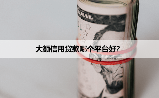 大额信用贷款哪个平台好?