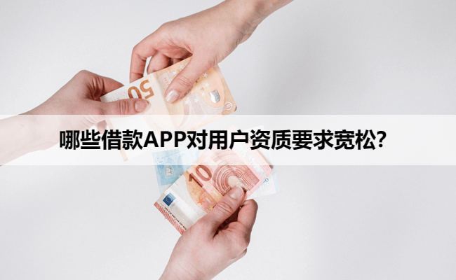 哪些借款APP对用户资质要求宽松?