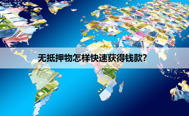 无抵押物怎样快速获得钱款？