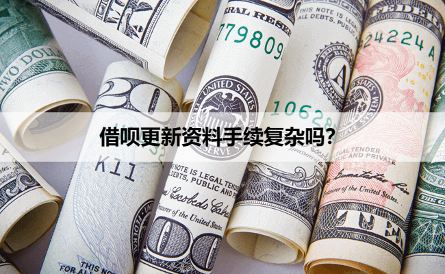 借呗更新资料手续复杂吗？