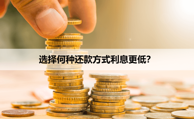 选择何种还款方式利息更低？
