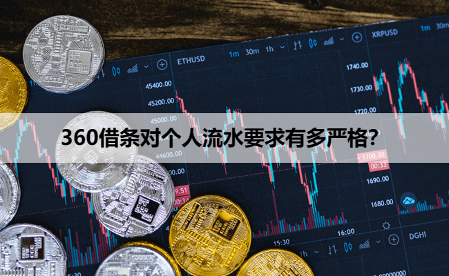 360借条对个人流水要求有多严格？