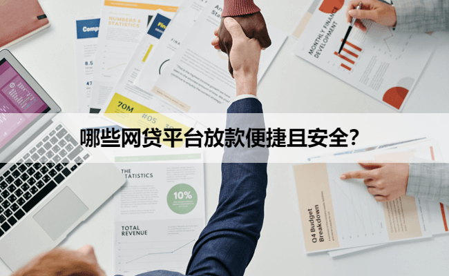 哪些网贷平台放款便捷且安全？