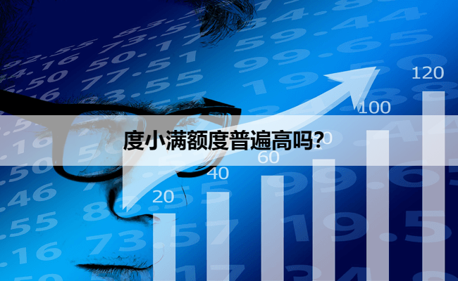 度小满额度普遍高吗？