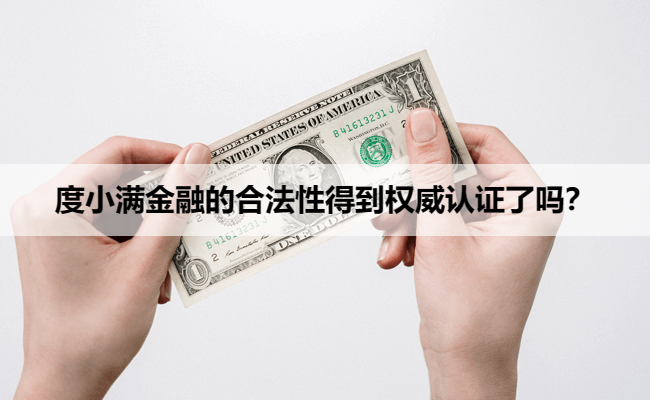 度小满金融的合法性得到权威认证了吗？