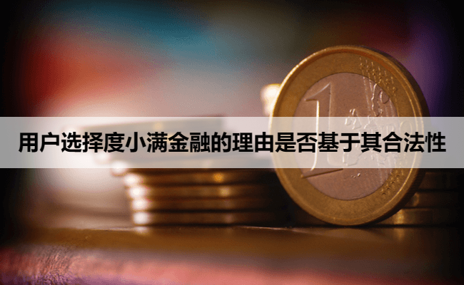 用户选择度小满金融的理由是否基于其合法性
