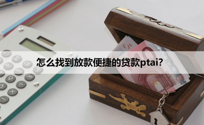 怎么找到放款便捷的贷款平台？