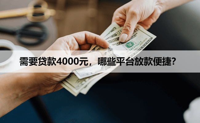 需要贷款4000元，哪些平台放款便捷？