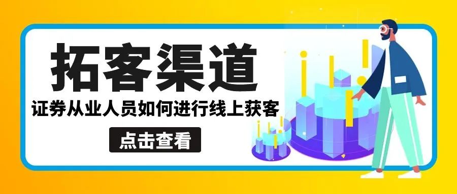 证券从业人员如何进行线上获客，拓客渠道有哪些？