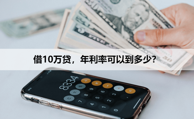 借10万贷，年利率可以到多少？