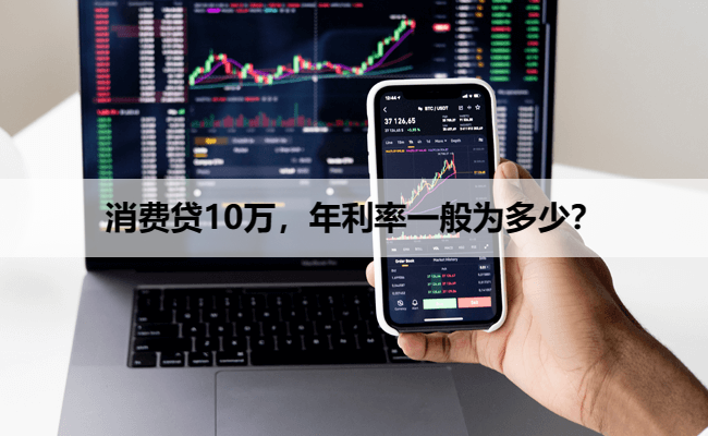 消费贷10万，年利率一般为多少？