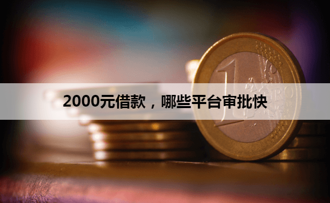 2000元借款，哪些平台审批快