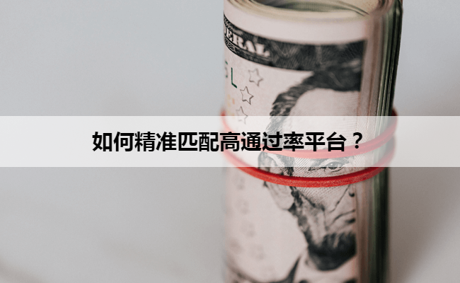 如何精准匹配高通过率平台？