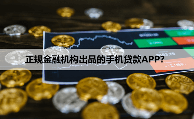 正规金融机构出品的手机贷款APP?