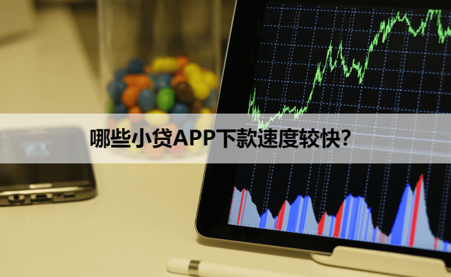 哪些小贷APP下款速度较快？