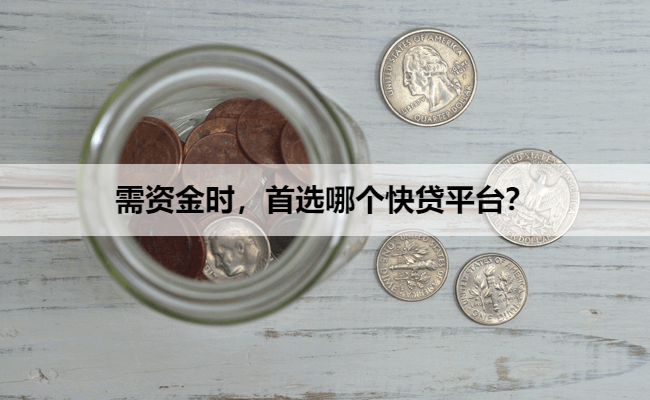 需资金时，首选哪个快贷平台？