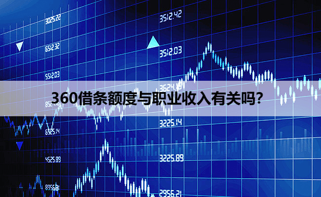 360借条额度与职业收入有关吗？
