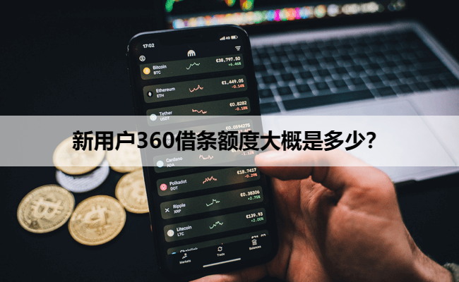 新用户360借条额度大概是多少？