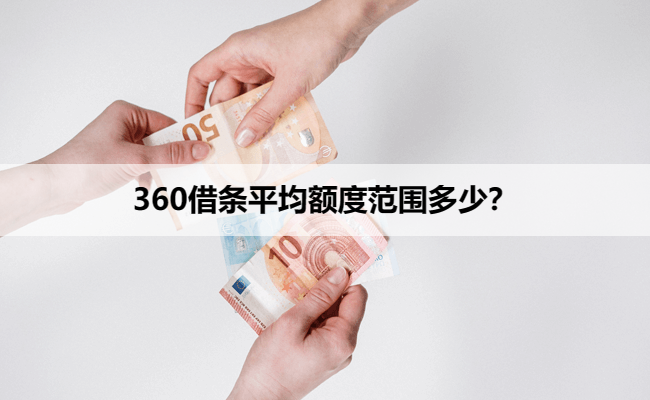 360借条平均额度范围多少？