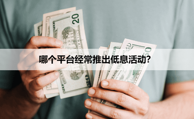 哪个平台经常推出低息活动？