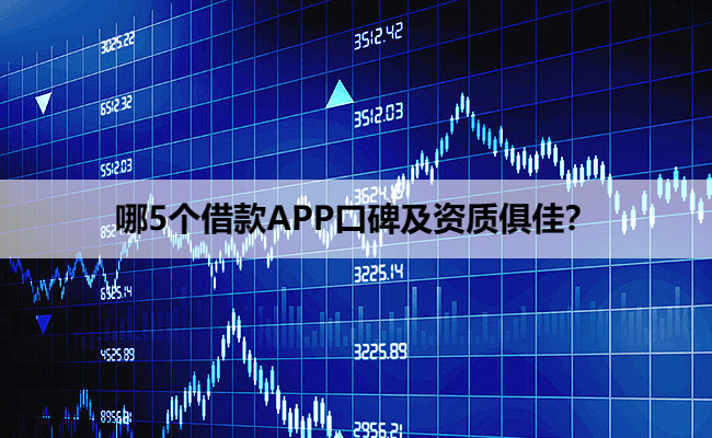 哪5个借款APP口碑及资质俱佳？