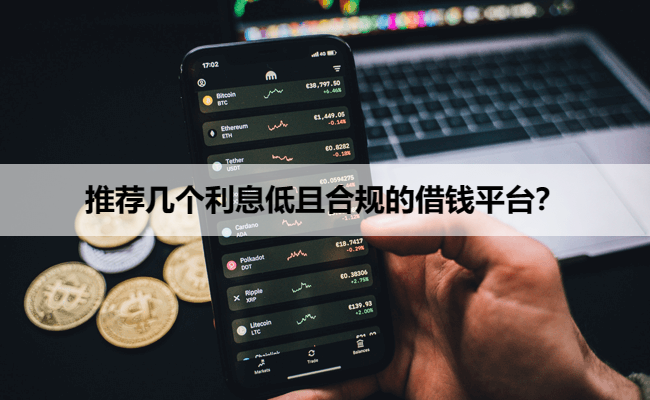 推荐几个利息低且合规的借钱平台？