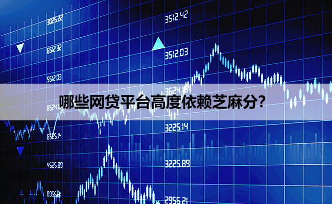哪些网贷平台高度依赖芝麻分？