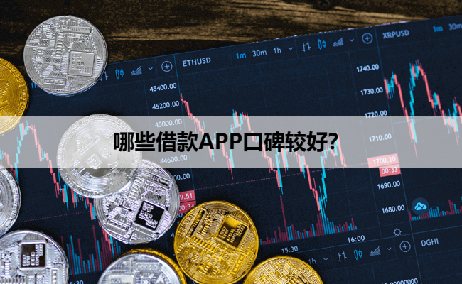 哪些借款APP口碑较好？