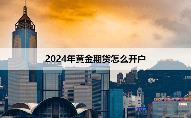 2024年黄金期货怎么开户