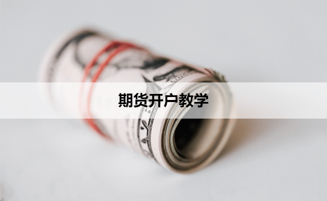 期货开户教学