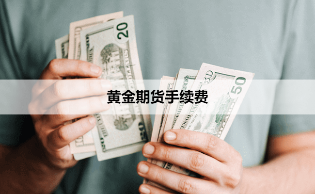 黄金期货手续费