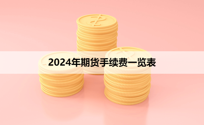 2024年期货手续费一览表