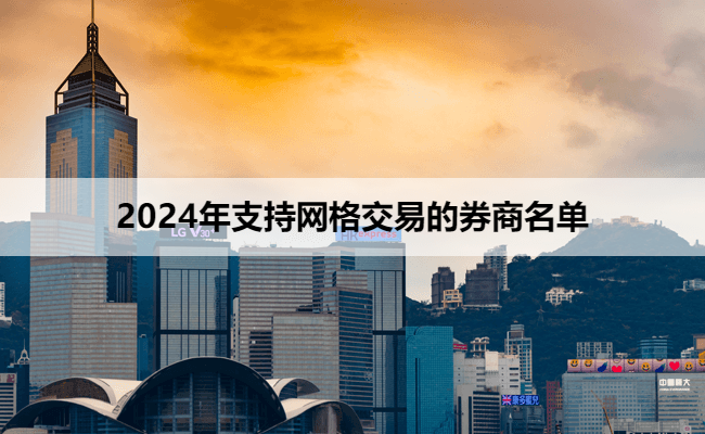 2024年支持网格交易的券商名单