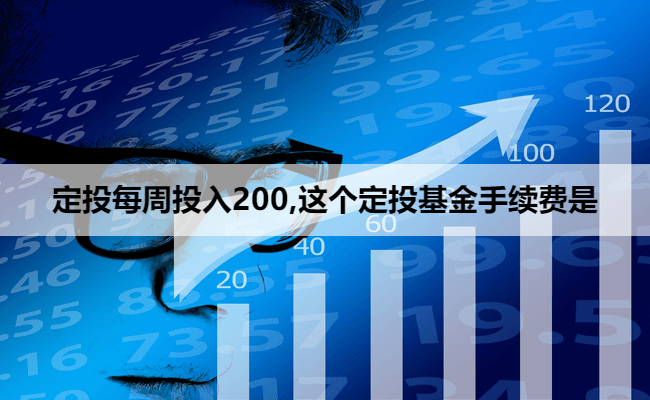 定投每周投入200,这个定投基金手续费是