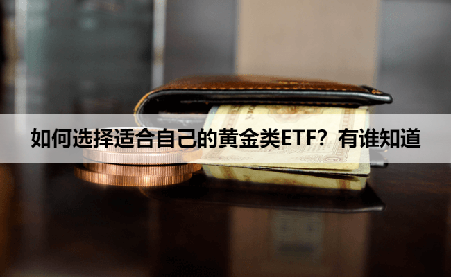 如何选择适合自己的黄金类ETF？有谁知道