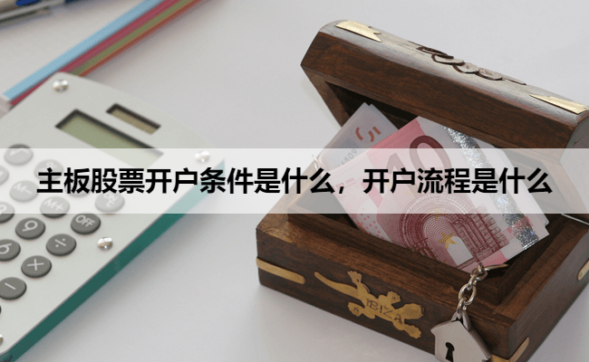 主板股票开户条件是什么，开户流程是什么