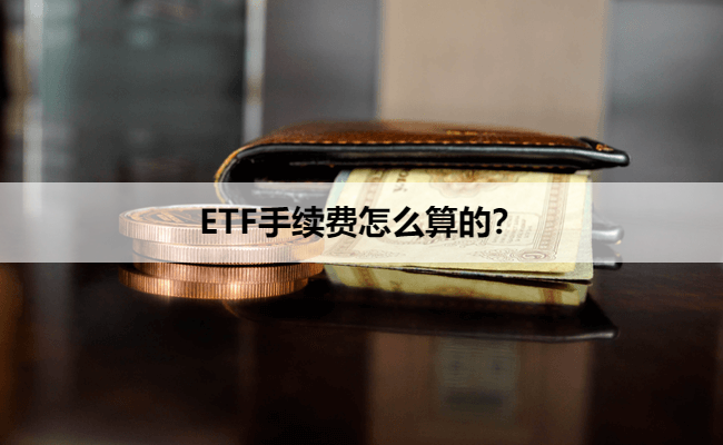 ETF手续费怎么算的？