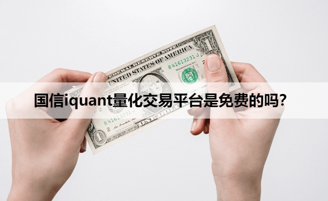 国信iquant量化交易平台是免费的吗？